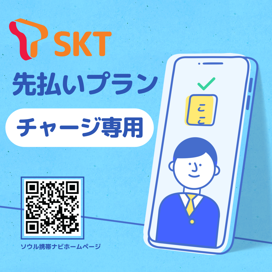【SKT 선불】 충전 전용