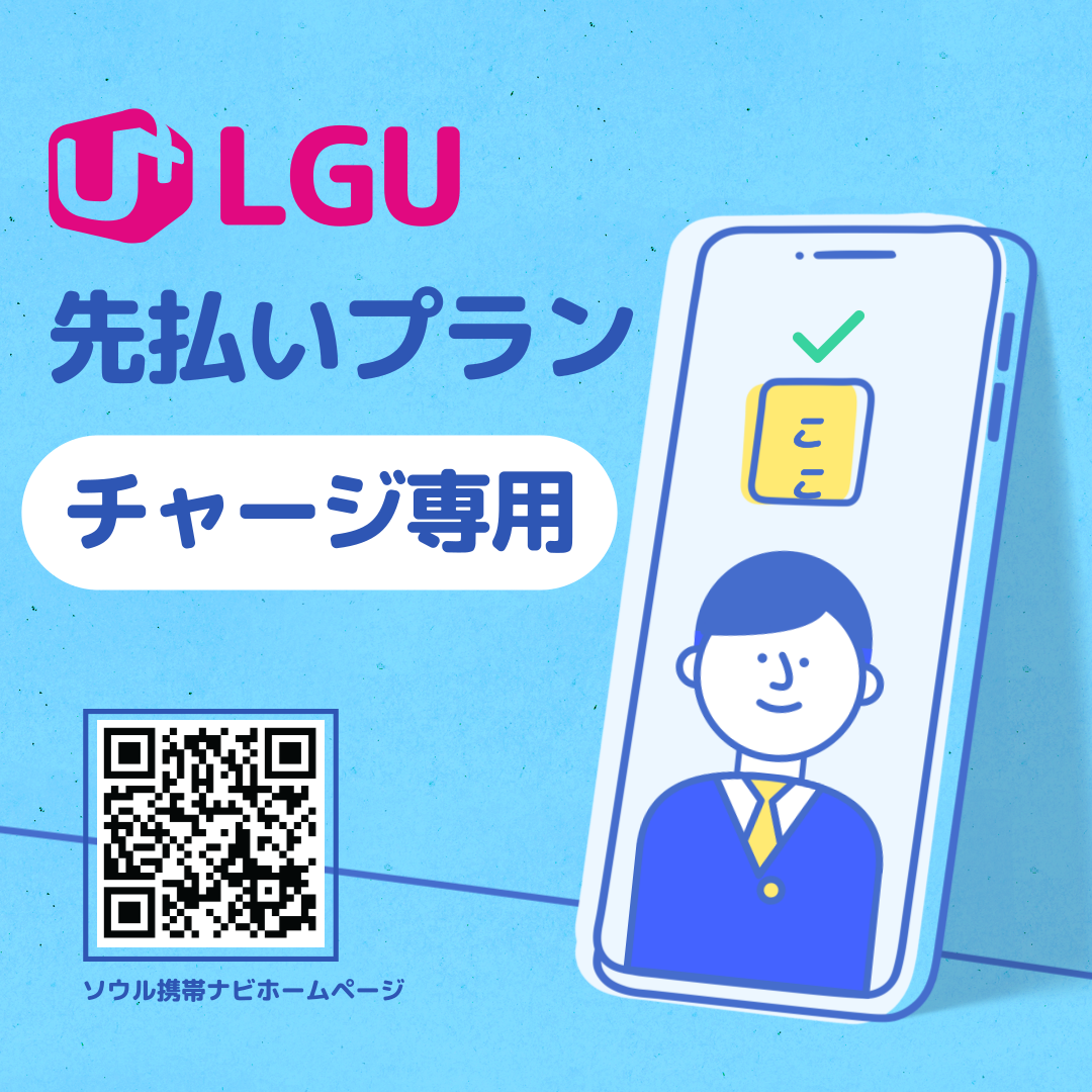 【LGU 선불】 충전 전용