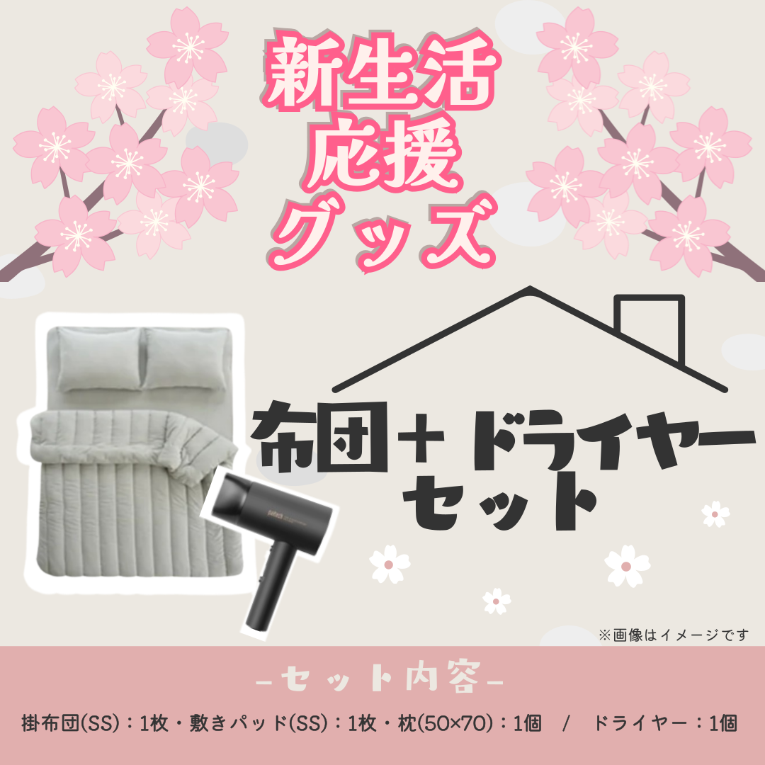 布団4点+ドライヤーセット