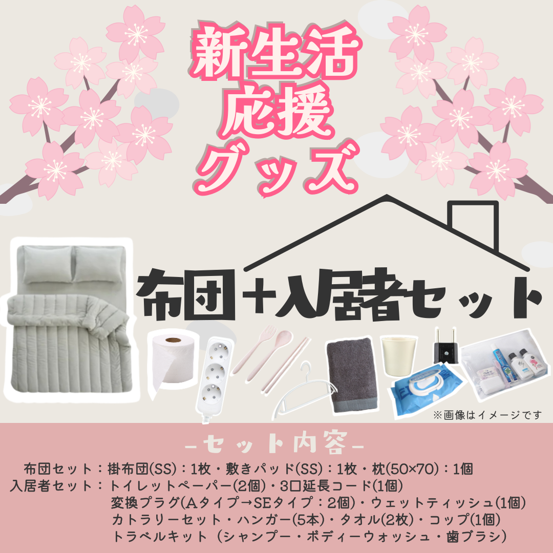 布団4点+入居者セット
