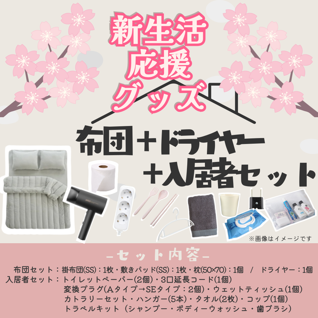 布団4点+ドライヤー+入居者セット