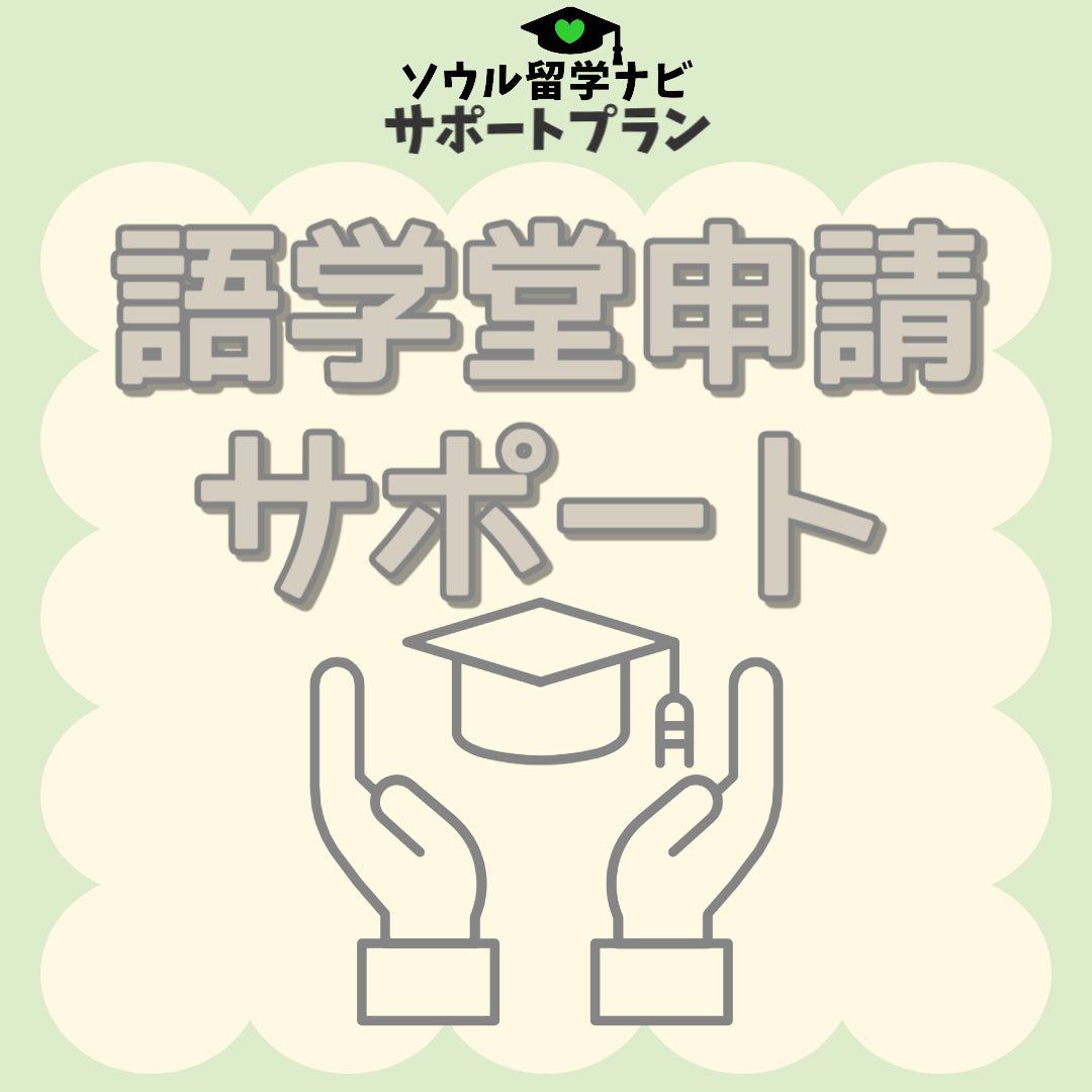 Language school admission application support