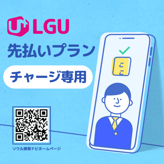 【LGU先払い】チャージ専用