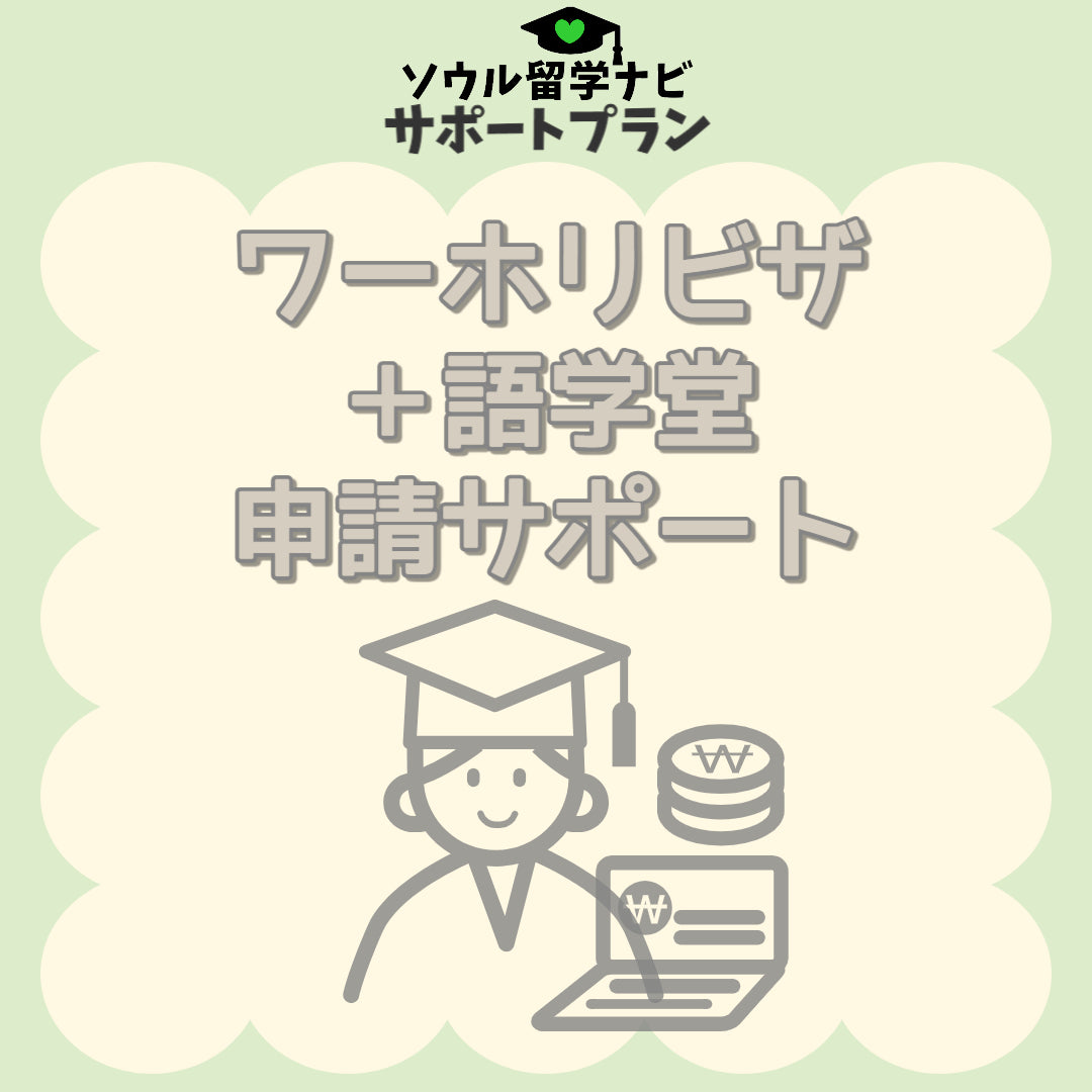 語学堂入学申請サポート(ワーホリ+語学堂)