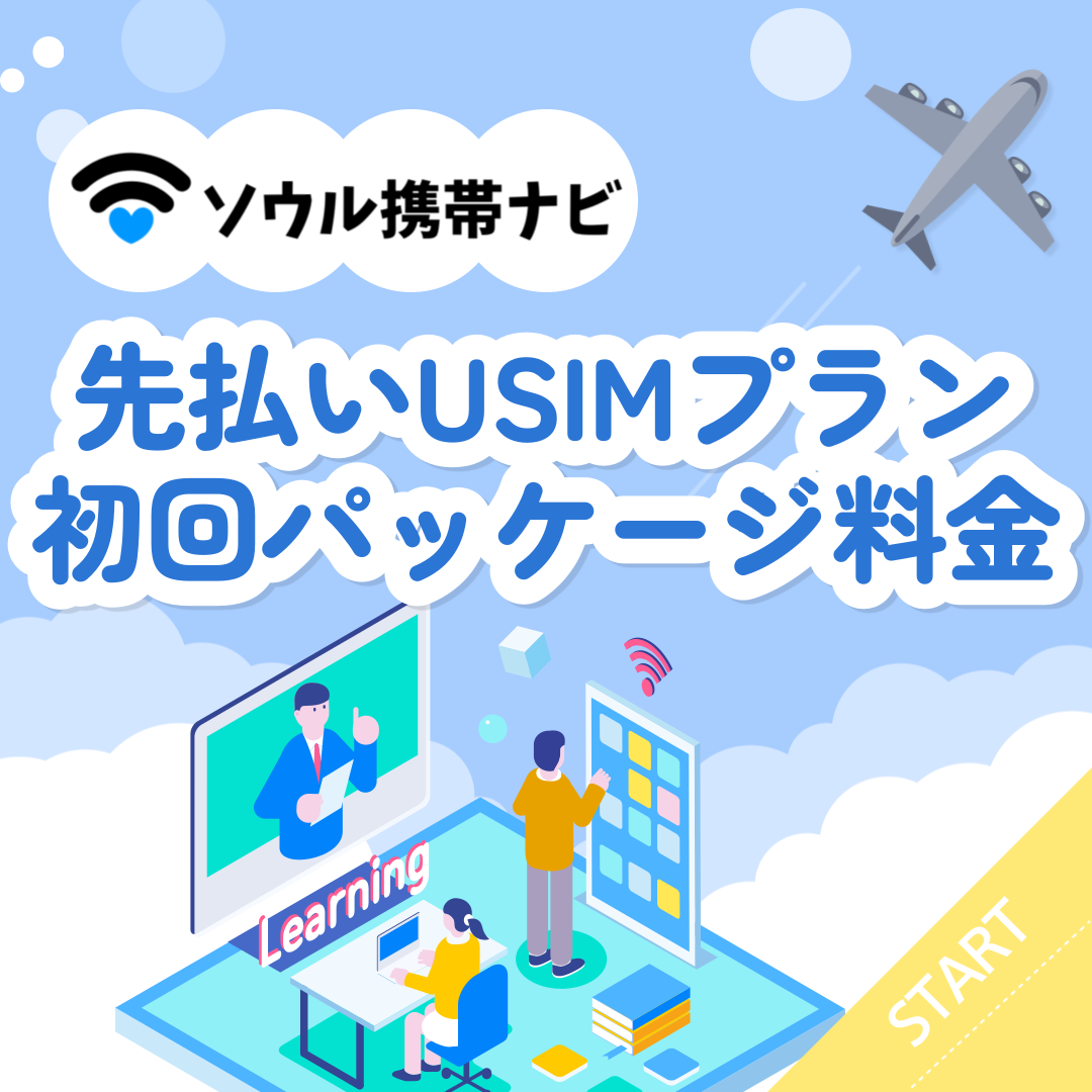 【ソウル携帯ナビ】先払いUSIMプラン初回パッケージ料金