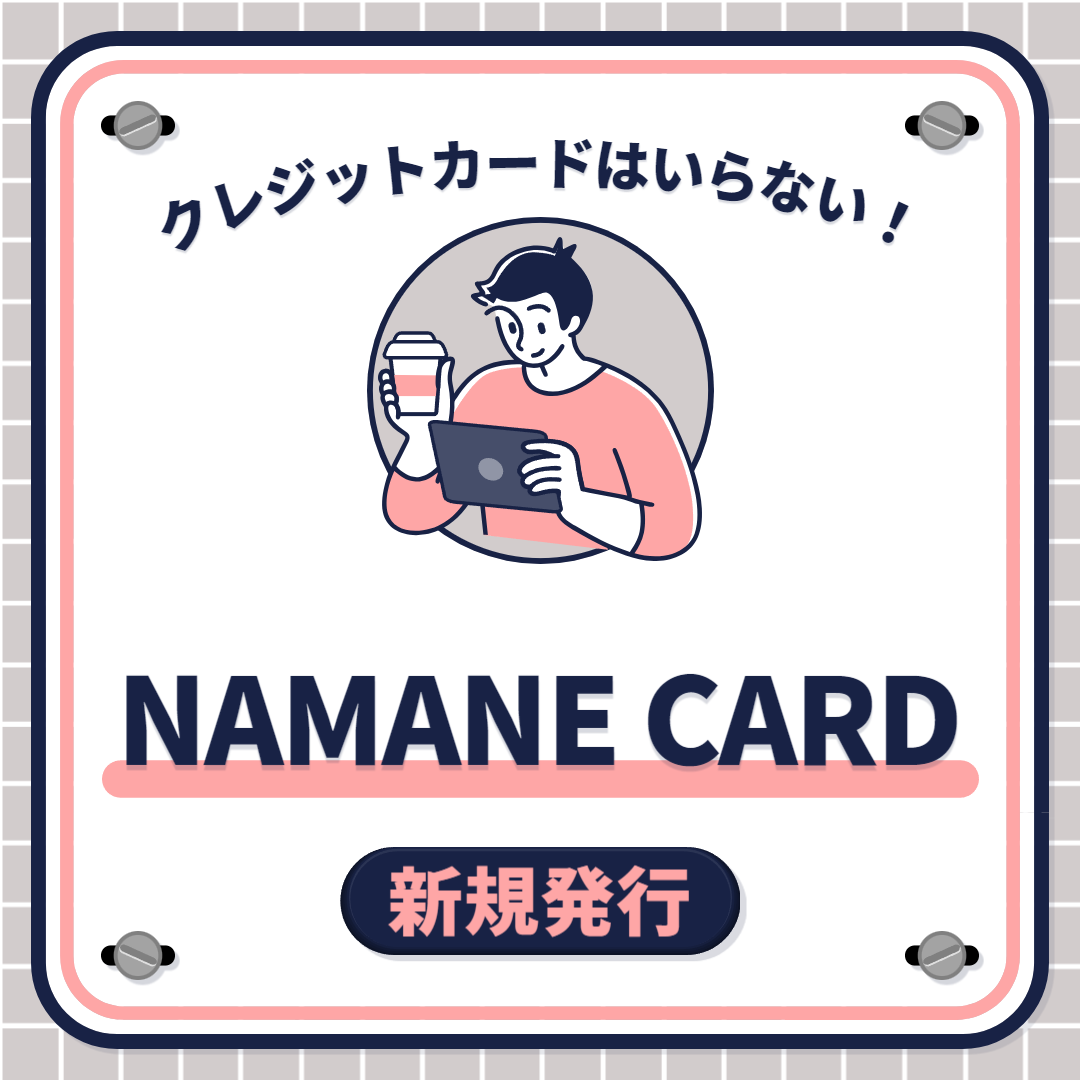 NAMANEカード