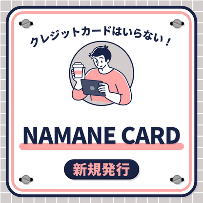 NAMANEカード