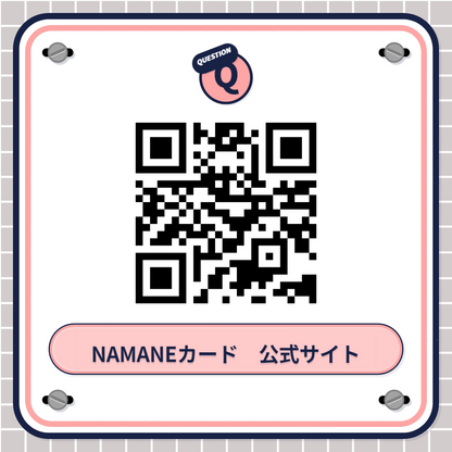 NAMANEカード